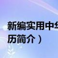 新编实用中华万年历（关于新编实用中华万年历简介）