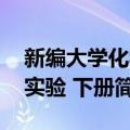 新编大学化学实验 下册（关于新编大学化学实验 下册简介）