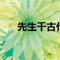 先生千古什么意思（先生千古的意思）