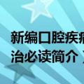 新编口腔疾病防治必读（关于新编口腔疾病防治必读简介）