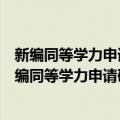 新编同等学力申请硕士学位英语考试综合应试教程（关于新编同等学力申请硕士学位英语考试综合应试教程简介）