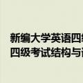 新编大学英语四级考试结构与词汇辅导（关于新编大学英语四级考试结构与词汇辅导简介）