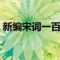 新编宋词一百首（关于新编宋词一百首简介）