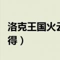 洛克王国火云神怎么抓（洛克王国火云神怎么得）