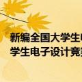 新编全国大学生电子设计竞赛试题精解选（关于新编全国大学生电子设计竞赛试题精解选简介）