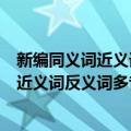 新编同义词近义词反义词多音多义字词典（关于新编同义词近义词反义词多音多义字词典简介）