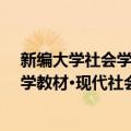 新编大学社会学教材·现代社会心理学（关于新编大学社会学教材·现代社会心理学简介）