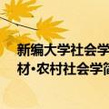 新编大学社会学教材·农村社会学（关于新编大学社会学教材·农村社会学简介）