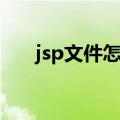 jsp文件怎么打开（jsp文件打开方法）