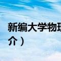 新编大学物理教程（关于新编大学物理教程简介）