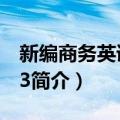 新编商务英语口语3（关于新编商务英语口语3简介）