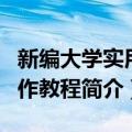 新编大学实用写作教程（关于新编大学实用写作教程简介）