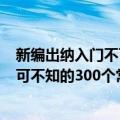 新编出纳入门不可不知的300个常识（关于新编出纳入门不可不知的300个常识简介）