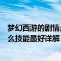 梦幻西游的剧情点学什么技能最好（梦幻西游的剧情点学什么技能最好详解）