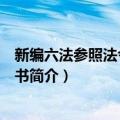 新编六法参照法令判解全书（关于新编六法参照法令判解全书简介）