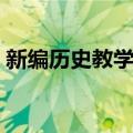 新编历史教学论（关于新编历史教学论简介）