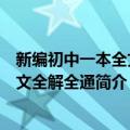 新编初中一本全文言文全解全通（关于新编初中一本全文言文全解全通简介）