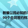 新编公民必知的300个合同签约样本（关于新编公民必知的300个合同签约样本简介）