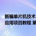 新编单片机技术应用项目教程 第2版（关于新编单片机技术应用项目教程 第2版简介）