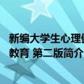 新编大学生心理健康教育 第二版（关于新编大学生心理健康教育 第二版简介）