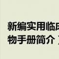 新编实用临床药物手册（关于新编实用临床药物手册简介）