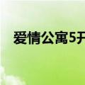 爱情公寓5开播时间（大家可以了解一下）