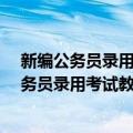 新编公务员录用考试教材·行政职业能力测验（关于新编公务员录用考试教材·行政职业能力测验简介）