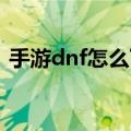 手游dnf怎么下载不了（手机游戏安装不上）