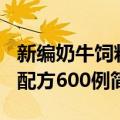 新编奶牛饲料配方600例（关于新编奶牛饲料配方600例简介）