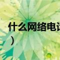 什么网络电话最好用（以及关于它的信息介绍）