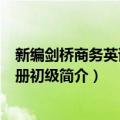 新编剑桥商务英语练习册初级（关于新编剑桥商务英语练习册初级简介）