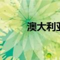 澳大利亚留学（解读留学新政策）