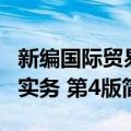 新编国际贸易实务 第4版（关于新编国际贸易实务 第4版简介）