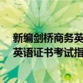 新编剑桥商务英语证书考试指南-高级（关于新编剑桥商务英语证书考试指南-高级简介）