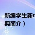 新编学生新中华字典（关于新编学生新中华字典简介）