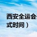 西安全运会开幕时间（2021西安全运会开幕式时间）