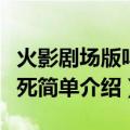 火影剧场版鸣人之死介绍（火影剧场版鸣人之死简单介绍）