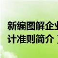 新编图解企业会计准则（关于新编图解企业会计准则简介）