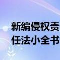 新编侵权责任法小全书21（关于新编侵权责任法小全书21简介）