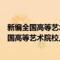 新编全国高等艺术院校入学考试指导手册速写（关于新编全国高等艺术院校入学考试指导手册速写简介）