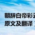 朝辞白帝彩云间的朝是什么意思（早发白帝城原文及翻译）