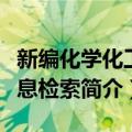 新编化学化工信息检索（关于新编化学化工信息检索简介）