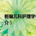 新编儿科护理学考题解析（关于新编儿科护理学考题解析简介）