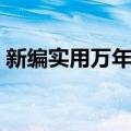 新编实用万年历（关于新编实用万年历简介）