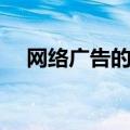 网络广告的类型有什么（看看都有什么）