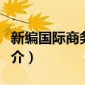 新编国际商务教程（关于新编国际商务教程简介）