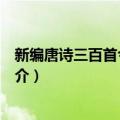 新编唐诗三百首今译赏析（关于新编唐诗三百首今译赏析简介）