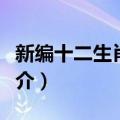 新编十二生肖春联（关于新编十二生肖春联简介）