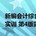 新编会计综合实训 第4版（关于新编会计综合实训 第4版简介）