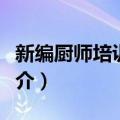 新编厨师培训教材（关于新编厨师培训教材简介）